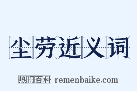 尘劳近义词是什么意思的图片